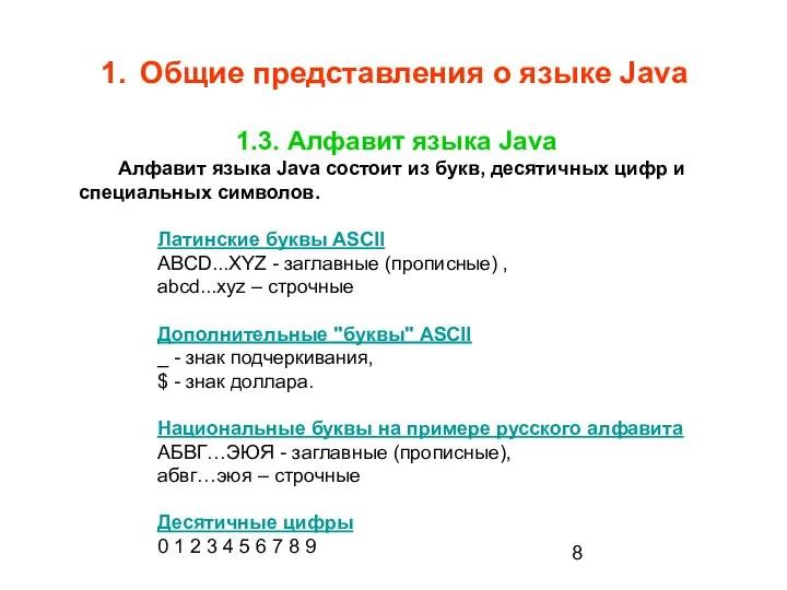 1. Общие представления о языке Java 1.3. Алфавит языка Java Алфавит