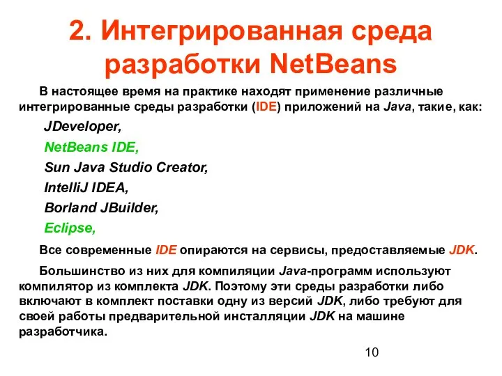 2. Интегрированная среда разработки NetBeans В настоящее время на практике находят