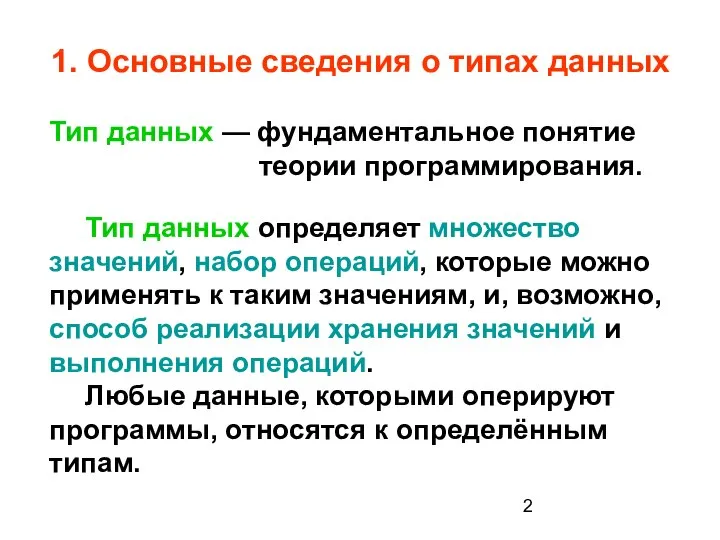 1. Основные сведения о типах данных Тип данных — фундаментальное понятие