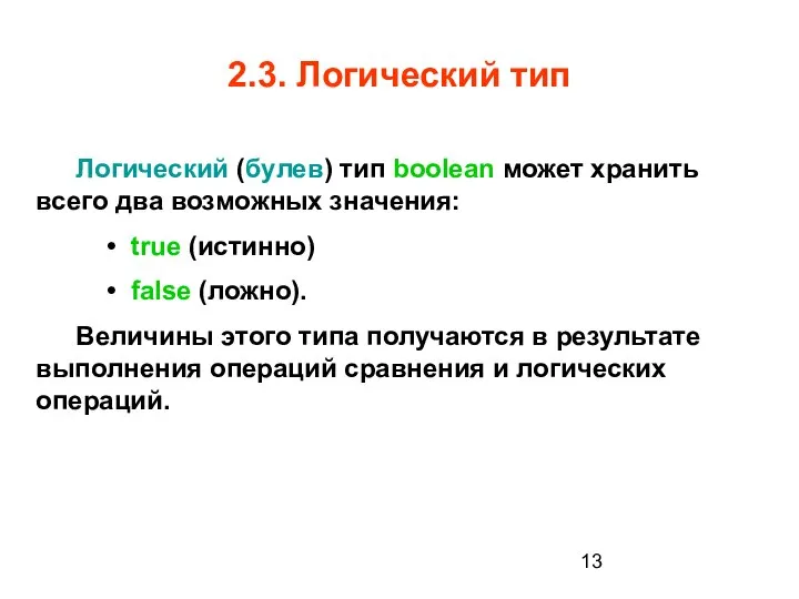 2.3. Логический тип Логический (булев) тип boolean может хранить всего два