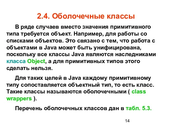 2.4. Оболочечные классы В ряде случаев вместо значения примитивного типа требуется