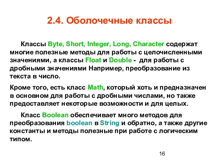 2.4. Оболочечные классы Классы Byte, Short, Integer, Long, Character содержат многие