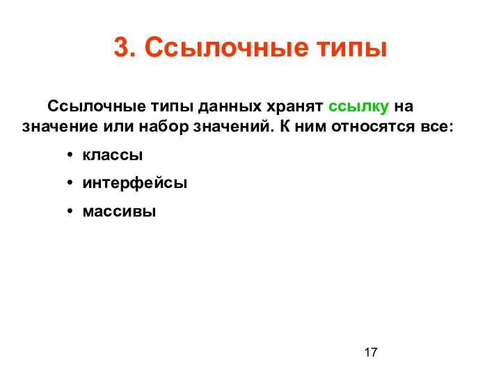 3. Ссылочные типы Ссылочные типы данных хранят ссылку на значение или