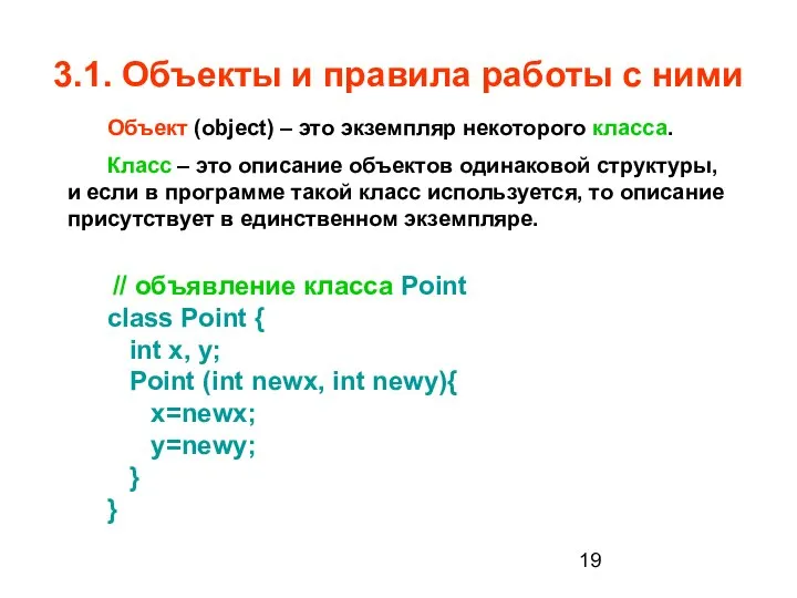 3.1. Объекты и правила работы с ними Объект (object) – это