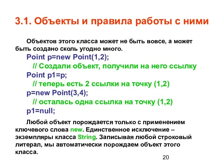 3.1. Объекты и правила работы с ними Объектов этого класса может