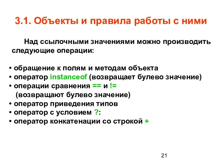 3.1. Объекты и правила работы с ними Над ссылочными значениями можно