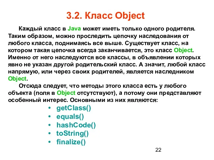 3.2. Класс Object Каждый класс в Java может иметь только одного