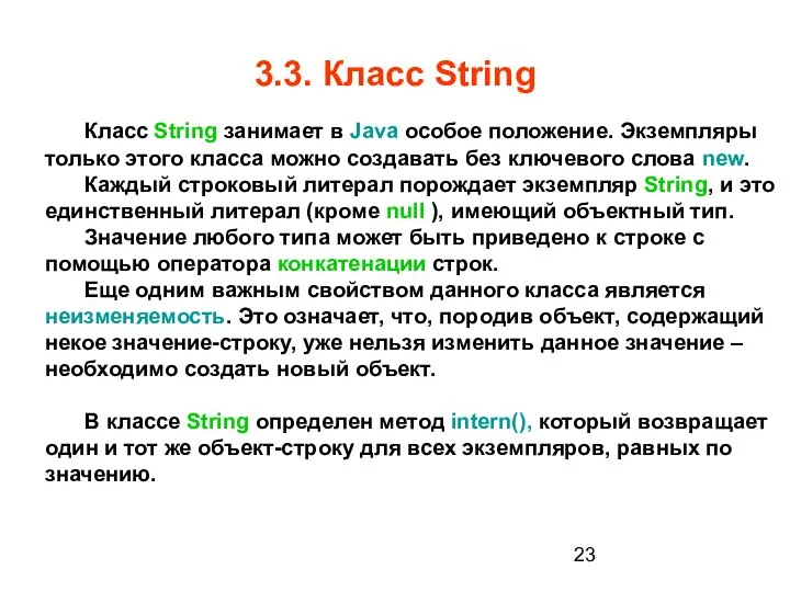 3.3. Класс String Класс String занимает в Java особое положение. Экземпляры