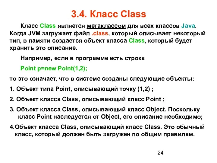 3.4. Класс Class Класс Class является метаклассом для всех классов Java.