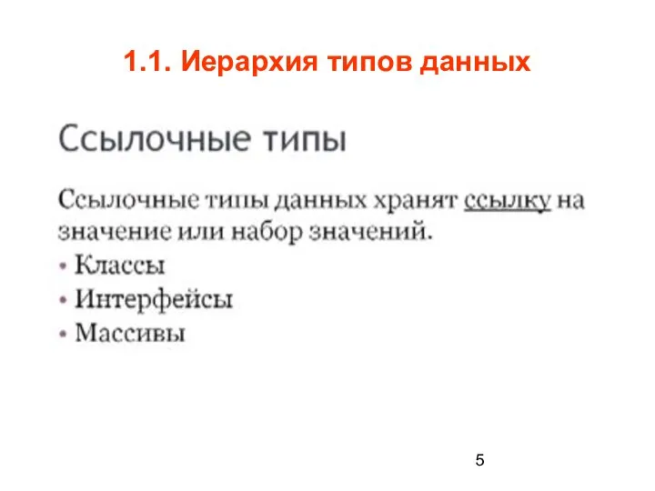 1.1. Иерархия типов данных