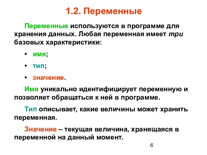 1.2. Переменные Переменные используются в программе для хранения данных. Любая переменная