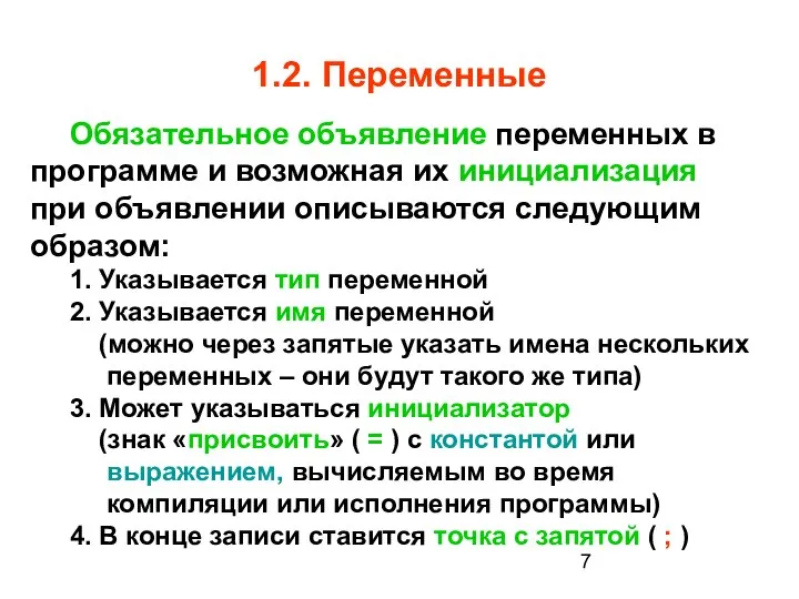 1.2. Переменные Обязательное объявление переменных в программе и возможная их инициализация