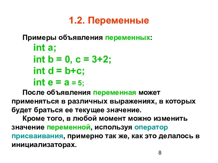 1.2. Переменные Примеры объявления переменных: int a; int b = 0,