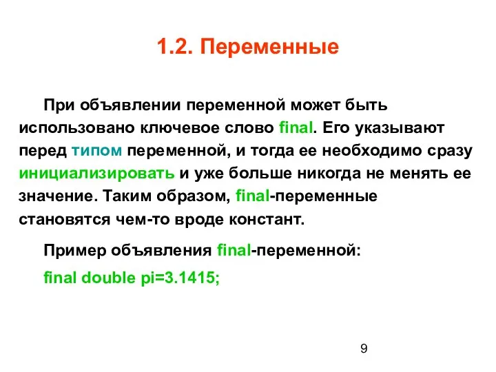 1.2. Переменные При объявлении переменной может быть использовано ключевое слово final.