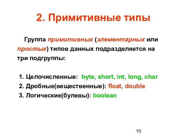 2. Примитивные типы Группа примитивных (элементарных или простых) типов данных подразделяется