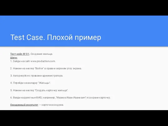 Test Case. Плохой пример Тест-кейс № 01. Создание жильца. Шаги: 1.