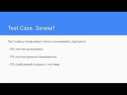 Test Case. Зачем? Тест-кейсы позволяют легко отслеживать прогресс: - X% тестов