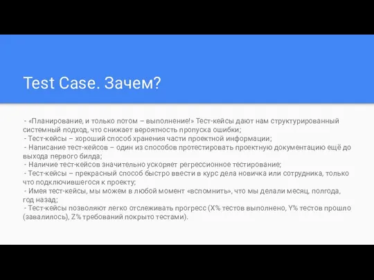 Test Case. Зачем? - «Планирование, и только потом – выполнение!» Тест-кейсы