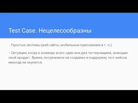 Test Case. Нецелесообразны - Простые системы (веб-сайты, мобильные приложения и т.