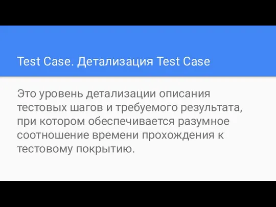 Test Case. Детализация Test Case Это уровень детализации описания тестовых шагов