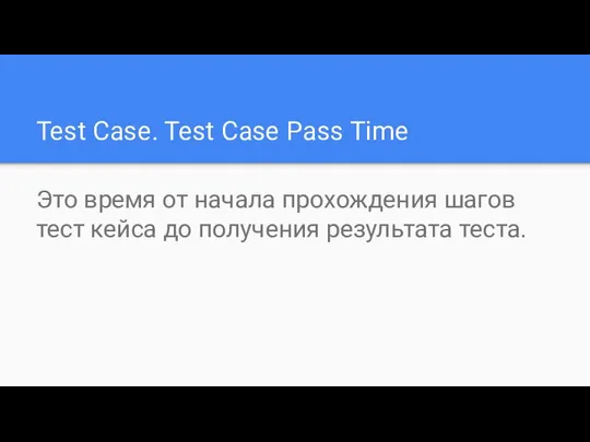 Test Case. Test Case Pass Time Это время от начала прохождения