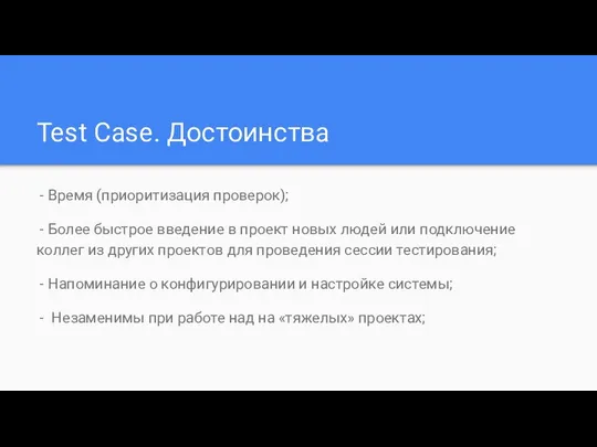 Test Case. Достоинства - Время (приоритизация проверок); - Более быстрое введение