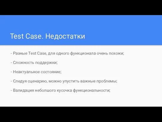 Test Case. Недостатки - Разные Test Case, для одного функционала очень