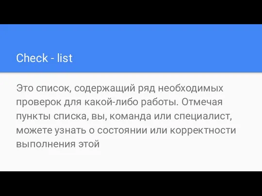 Check - list Это список, содержащий ряд необходимых проверок для какой-либо