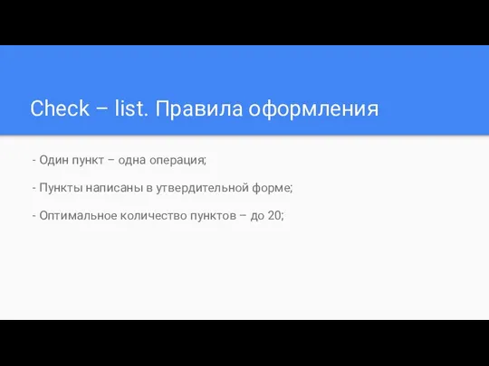 Check – list. Правила оформления - Один пункт – одна операция;