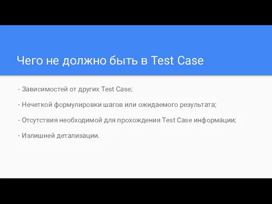 Чего не должно быть в Test Case - Зависимостей от других