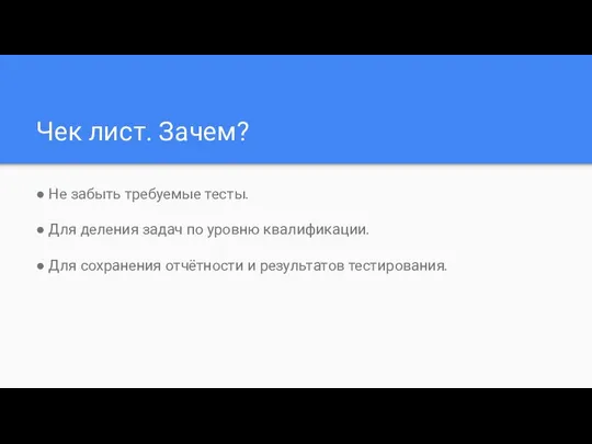 Чек лист. Зачем? ● Не забыть требуемые тесты. ● Для деления