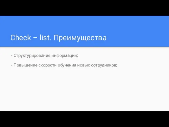 Check – list. Преимущества - Структурирование информации; - Повышение скорости обучения новых сотрудников;