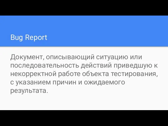 Bug Report Документ, описывающий ситуацию или последовательность действий приведшую к некорректной