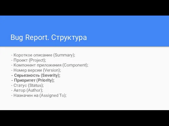 Bug Report. Структура - Короткое описание (Summary); - Проект (Project); -