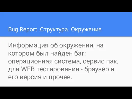 Bug Report .Структура. Окружение Информация об окружении, на котором был найден