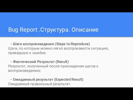 Bug Report .Структура. Описание - Шаги воспроизведения (Steps to Reproduce) Шаги,