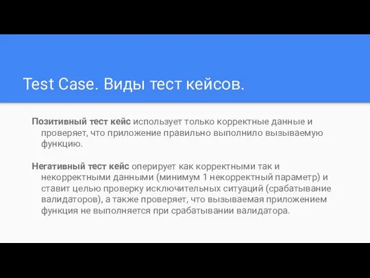 Test Case. Виды тест кейсов. Позитивный тест кейс использует только корректные