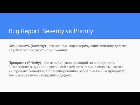 Bug Report. Severity vs Priority Серьезность (Severity) - это атрибут, характеризующий