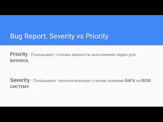 Bug Report. Severity vs Priority Priority - Показывает степень важности выполнения