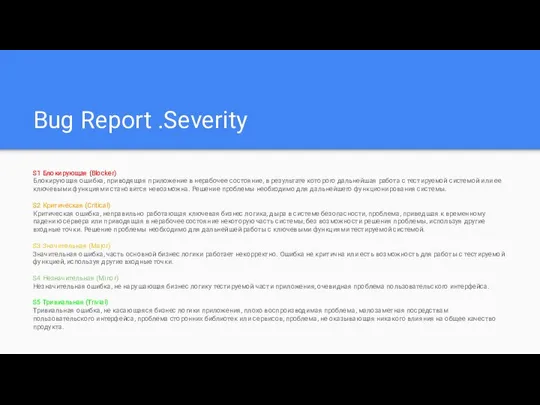 Bug Report .Severity S1 Блокирующая (Blocker) Блокирующая ошибка, приводящая приложение в