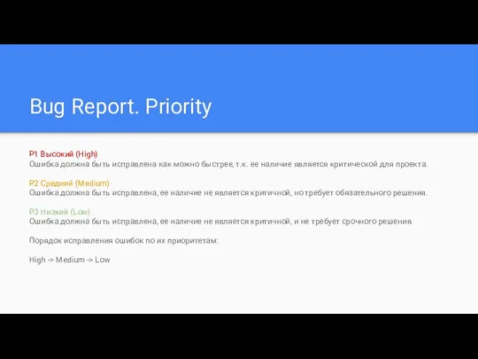 Bug Report. Priority P1 Высокий (High) Ошибка должна быть исправлена как