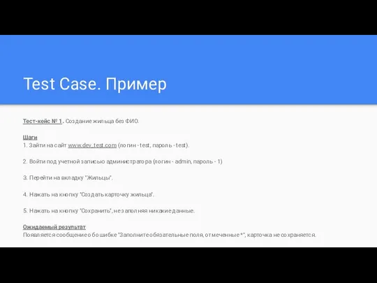 Test Case. Пример Тест-кейс № 1. Создание жильца без ФИО. Шаги