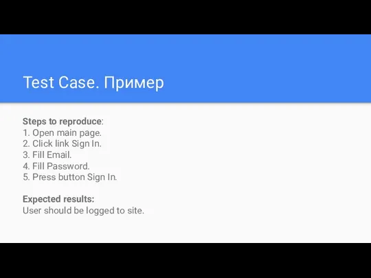 Test Case. Пример Steps to reproduce: 1. Open main page. 2.