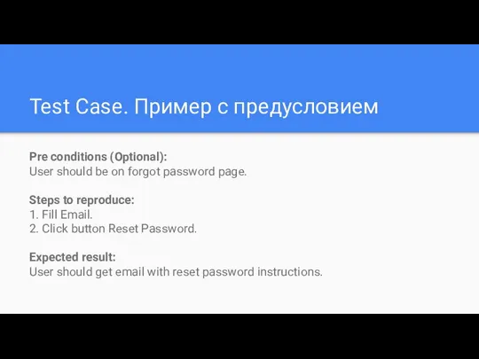 Test Case. Пример с предусловием Pre conditions (Optional): User should be