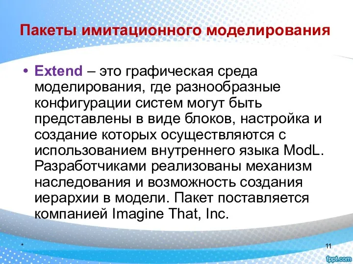 Пакеты имитационного моделирования Extend – это графическая среда моделирования, где разнообразные