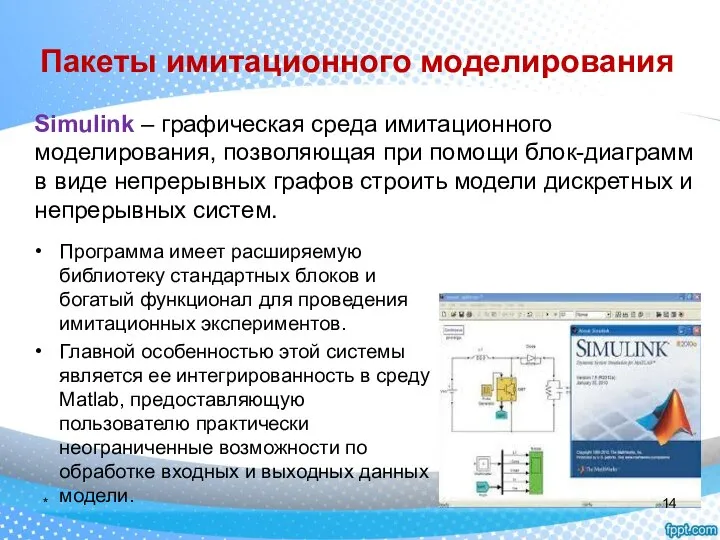 Пакеты имитационного моделирования Программа имеет расширяемую библиотеку стандартных блоков и богатый