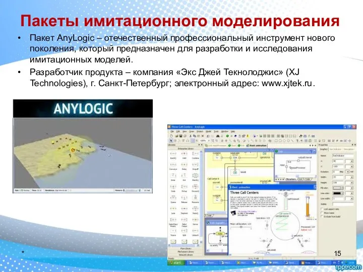 Пакеты имитационного моделирования Пакет AnyLogic – отечественный профессиональный инструмент нового поколения,