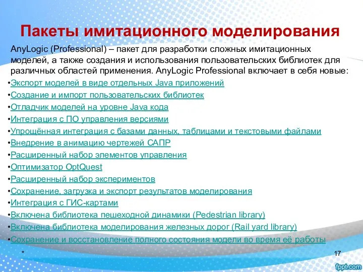 Пакеты имитационного моделирования AnyLogic (Professional) – пакет для разработки сложных имитационных