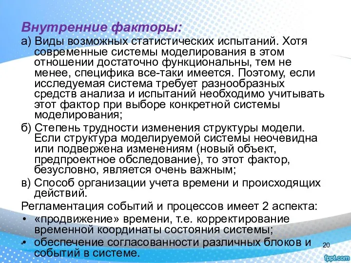 Внутренние факторы: а) Виды возможных статистических испытаний. Хотя современные системы моделирования