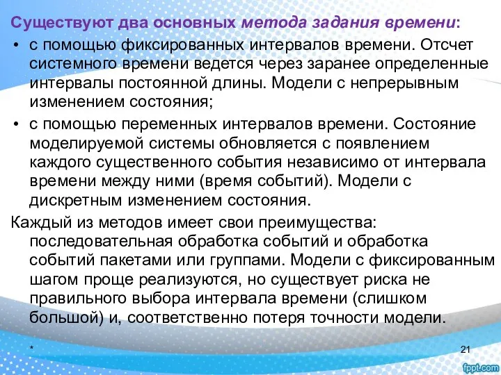 Существуют два основных метода задания времени: с помощью фиксированных интервалов времени.